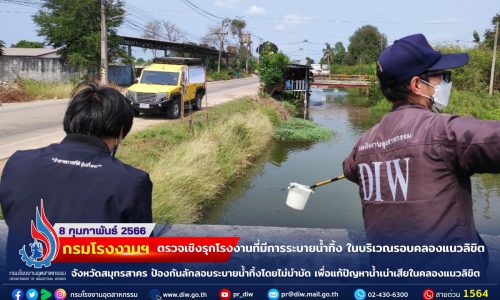 🏭กรมโรงงานฯ ตรวจเชิงรุกโรงงานที่มีการระบายน้ำทิ้ง ในบริเวณรอบคลองแนวลิขิต จังหวัดสมุทรสาคร  ป้องกันลักลอบระบายน้ำทิ้งโดยไม่บำบัด เพื่อแก้ปัญหาน้ำเน่าเสียในคลองแนวลิขิต