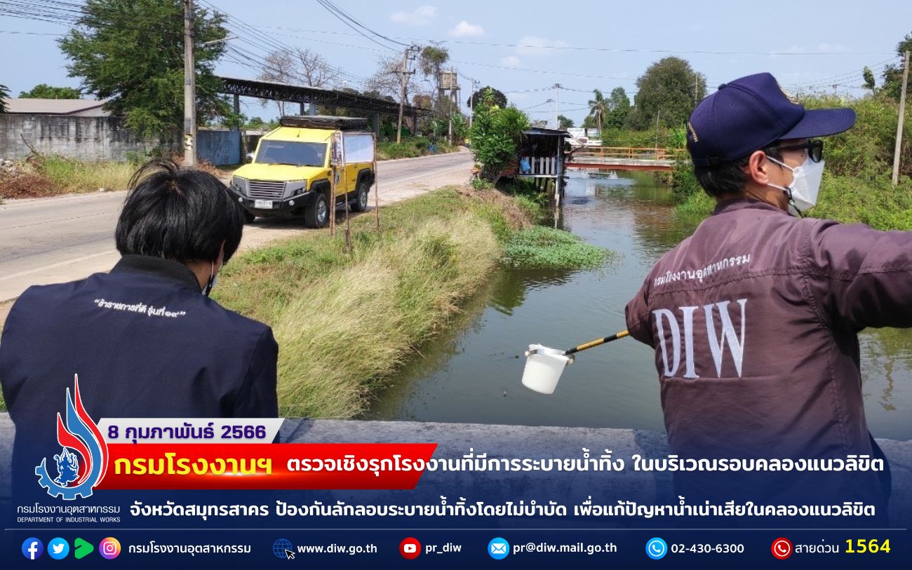 You are currently viewing 🏭กรมโรงงานฯ ตรวจเชิงรุกโรงงานที่มีการระบายน้ำทิ้ง ในบริเวณรอบคลองแนวลิขิต จังหวัดสมุทรสาคร  ป้องกันลักลอบระบายน้ำทิ้งโดยไม่บำบัด เพื่อแก้ปัญหาน้ำเน่าเสียในคลองแนวลิขิต