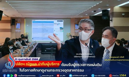 ปลัดฯ ณัฐพล นำทีมผู้บริหาร ต้อนรับผู้ตรวจการแผ่นดิน ในโอกาสศึกษาดูงานกระทรวงอุตสาหกรรม