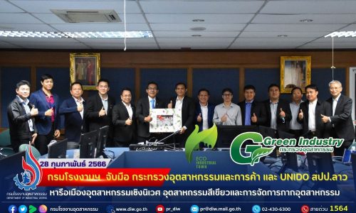 🏭กรมโรงงานฯ จับมือ กระทรวงอุตสาหกรรมและการค้า และ UNIDO สปป.ลาว หารือเมืองอุตสาหกรรมเชิงนิเวศ อุตสาหกรรมสีเขียวและการจัดการกากอุตสาหกรรม🌳🌳