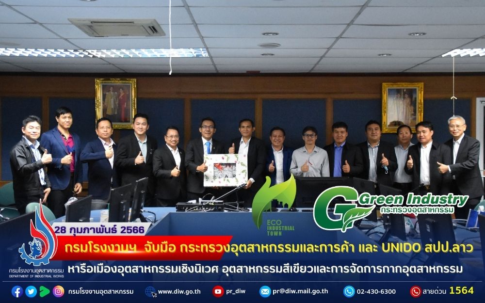 You are currently viewing 🏭กรมโรงงานฯ จับมือ กระทรวงอุตสาหกรรมและการค้า และ UNIDO สปป.ลาว หารือเมืองอุตสาหกรรมเชิงนิเวศ อุตสาหกรรมสีเขียวและการจัดการกากอุตสาหกรรม🌳🌳