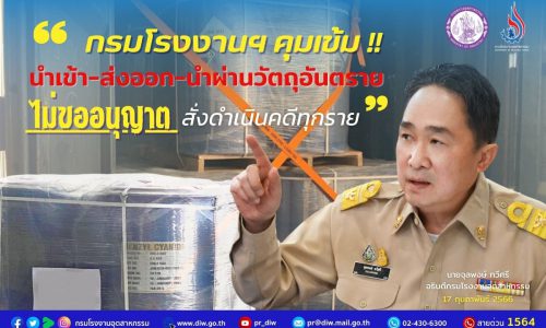 🏭🛢🧯⚖️กรมโรงงานฯ คุมเข้ม นำเข้า-ส่งออก-นำผ่านวัตถุอันตราย ไม่ขออนุญาต สั่งดำเนินคดีทุกราย