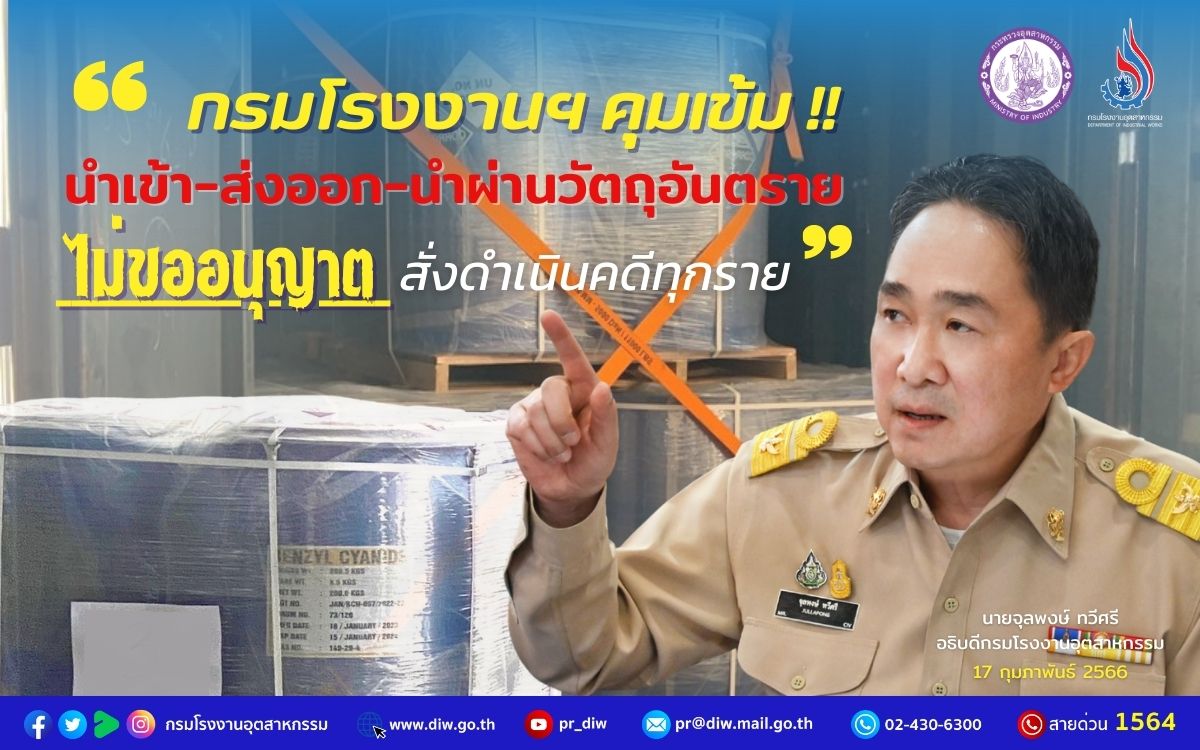 You are currently viewing 🏭🛢🧯⚖️กรมโรงงานฯ คุมเข้ม นำเข้า-ส่งออก-นำผ่านวัตถุอันตราย ไม่ขออนุญาต สั่งดำเนินคดีทุกราย