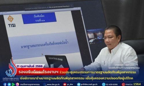 รองอธิบดีกรมโรงงานฯ ร่วมประชุมคณะกรรมการมาตรฐานผลิตภัณฑ์อุตสาหกรรม เร่งพิจารณาร่างมาตรฐานผลิตภัณฑ์อุตสาหกรรม เพื่อคุ้มครองความปลอดภัยผู้บริโภค