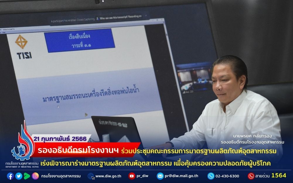 You are currently viewing รองอธิบดีกรมโรงงานฯ ร่วมประชุมคณะกรรมการมาตรฐานผลิตภัณฑ์อุตสาหกรรม เร่งพิจารณาร่างมาตรฐานผลิตภัณฑ์อุตสาหกรรม เพื่อคุ้มครองความปลอดภัยผู้บริโภค