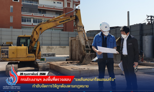 🔍🏭กรมโรงงานฯ ลงพื้นที่ตรวจสอบ “แพล้นคอนกรีตผสมเสร็จ” กำชับจัดการให้ถูกต้องตามกฎหมาย 🏭⚠️