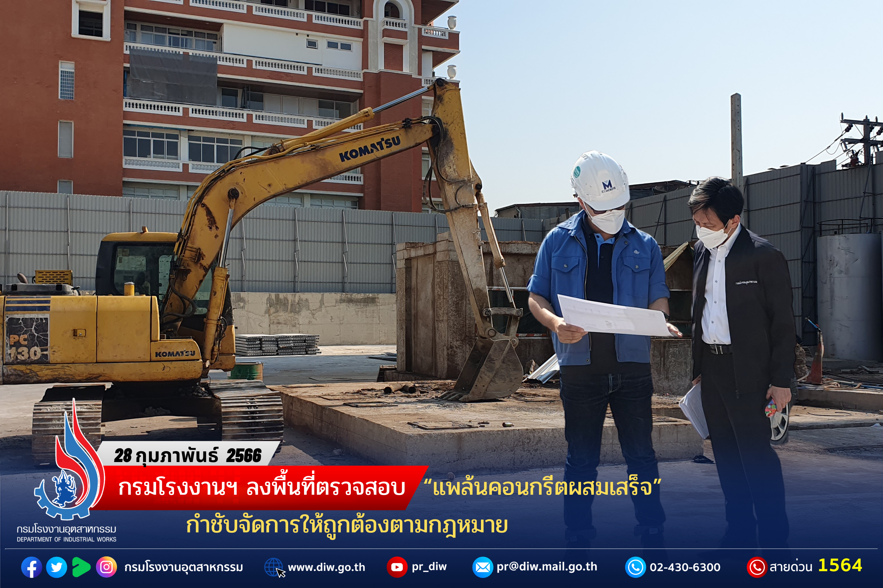 You are currently viewing 🔍🏭กรมโรงงานฯ ลงพื้นที่ตรวจสอบ “แพล้นคอนกรีตผสมเสร็จ” กำชับจัดการให้ถูกต้องตามกฎหมาย 🏭⚠️