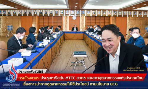 กรมโรงงานฯ ประชุมหารือกับ MTEC สวทช และสภาอุตสาหกรรมแห่งประเทศไทย เรื่องการนำกากอุตสาหกรรมไปใช้ประโยชน์ ตามนโยบาย BCG