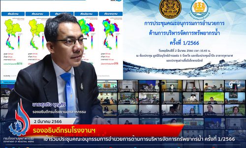 🏭รองอธิบดีกรมโรงงานฯ เข้าร่วมประชุมคณะอนุกรรมการอำนวยการด้านการบริหารจัดการทรัพยากรน้ำ ครั้งที่ 1/2566