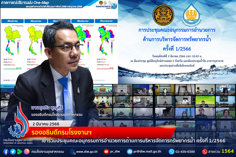 You are currently viewing 🏭รองอธิบดีกรมโรงงานฯ เข้าร่วมประชุมคณะอนุกรรมการอำนวยการด้านการบริหารจัดการทรัพยากรน้ำ ครั้งที่ 1/2566