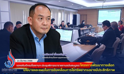 รองอธิบดีกรมโรงงานฯ กล่าวเปิดการประชุมพิจารณารายงานฉบับสมบูรณ์ โครงการพัฒนาทางเลือกนโยบายและแผนในการขับเคลื่อนการใช้ทรัพยากรอย่างมีประสิทธิภาพ ภายใต้แนวคิดการพัฒนาอุตสาหกรรมเชิงนิเวศ กับคณะทำงานด้านเทคนิคสำหรับการพัฒนาเมืองอุตสาหกรรมเชิงนิเวศ (TWG)