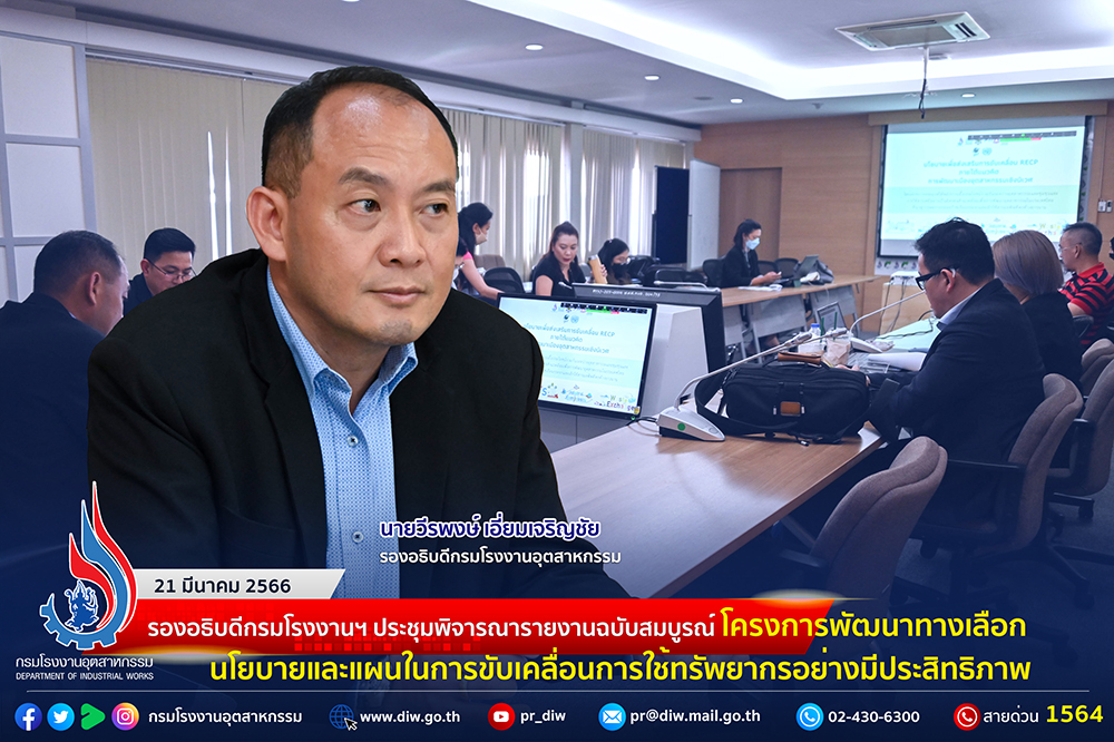 You are currently viewing รองอธิบดีกรมโรงงานฯ กล่าวเปิดการประชุมพิจารณารายงานฉบับสมบูรณ์ โครงการพัฒนาทางเลือกนโยบายและแผนในการขับเคลื่อนการใช้ทรัพยากรอย่างมีประสิทธิภาพ ภายใต้แนวคิดการพัฒนาอุตสาหกรรมเชิงนิเวศ กับคณะทำงานด้านเทคนิคสำหรับการพัฒนาเมืองอุตสาหกรรมเชิงนิเวศ (TWG)