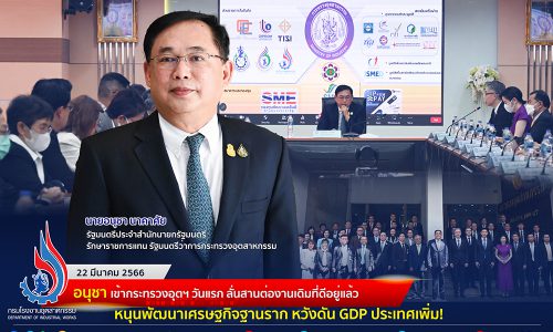 ⚙️“อนุชา” เข้ากระทรวงอุตฯ วันแรก ลั่นสานต่องานเดิมที่ดีอยู่แล้ว หนุนพัฒนาเศรษฐกิจฐานราก หวังดัน GDP ประเทศเพิ่ม!