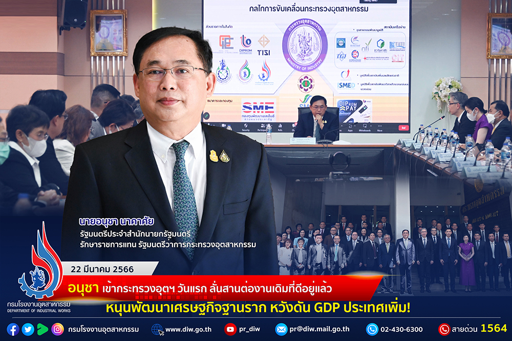 You are currently viewing ⚙️“อนุชา” เข้ากระทรวงอุตฯ วันแรก ลั่นสานต่องานเดิมที่ดีอยู่แล้ว หนุนพัฒนาเศรษฐกิจฐานราก หวังดัน GDP ประเทศเพิ่ม!