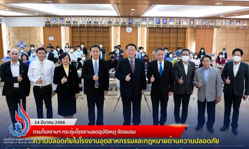 🏭กรมโรงงานฯ จัดฝึกอบรมสร้างจิตสำนึกแห่งความปลอดภัย : Safety MIND แก่เจ้าหน้าที่และผู้ประกอบกิจการโรงงาน