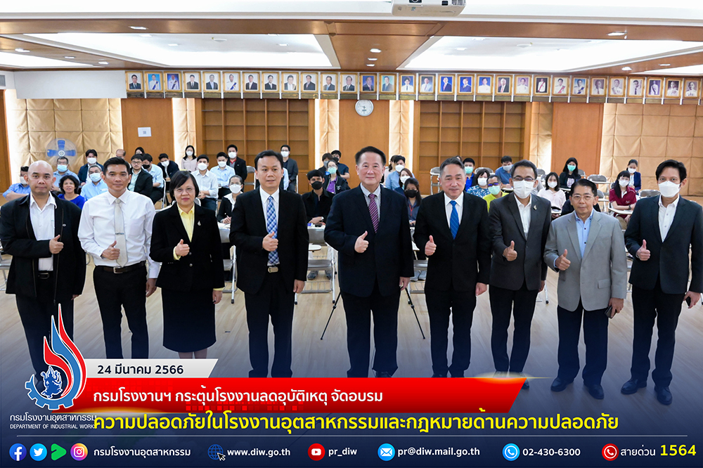 You are currently viewing 🏭กรมโรงงานฯ จัดฝึกอบรมสร้างจิตสำนึกแห่งความปลอดภัย : Safety MIND แก่เจ้าหน้าที่และผู้ประกอบกิจการโรงงาน