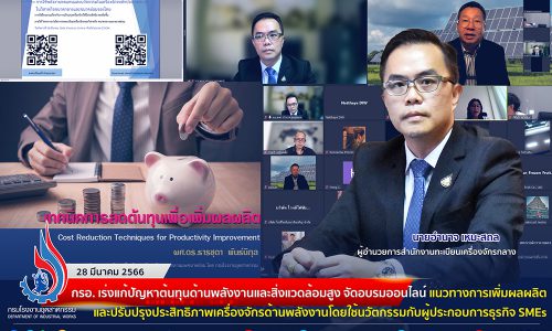 ⚙️กรมโรงงานฯ เร่งแก้ปัญหาต้นทุนด้านพลังงานและสิ่งแวดล้อมสูง จัดอบรมออนไลน์  “แนวทางการเพิ่มผลผลิตและปรับปรุงประสิทธิภาพเครื่องจักรด้านพลังงานโดยใช้นวัตกรรมกับผู้ประกอบการธุรกิจ SMEs”