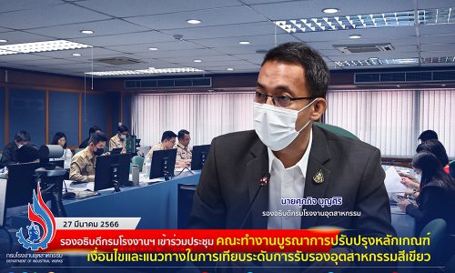 🏭 รองอธิบดีกรมโรงงานฯ เข้าร่วมประชุมคณะทำงานบูรณาการปรับปรุงหลักเกณฑ์ เงื่อนไขและแนวทางในการเทียบระดับการรับรองอุตสาหกรรมสีเขียว☘️