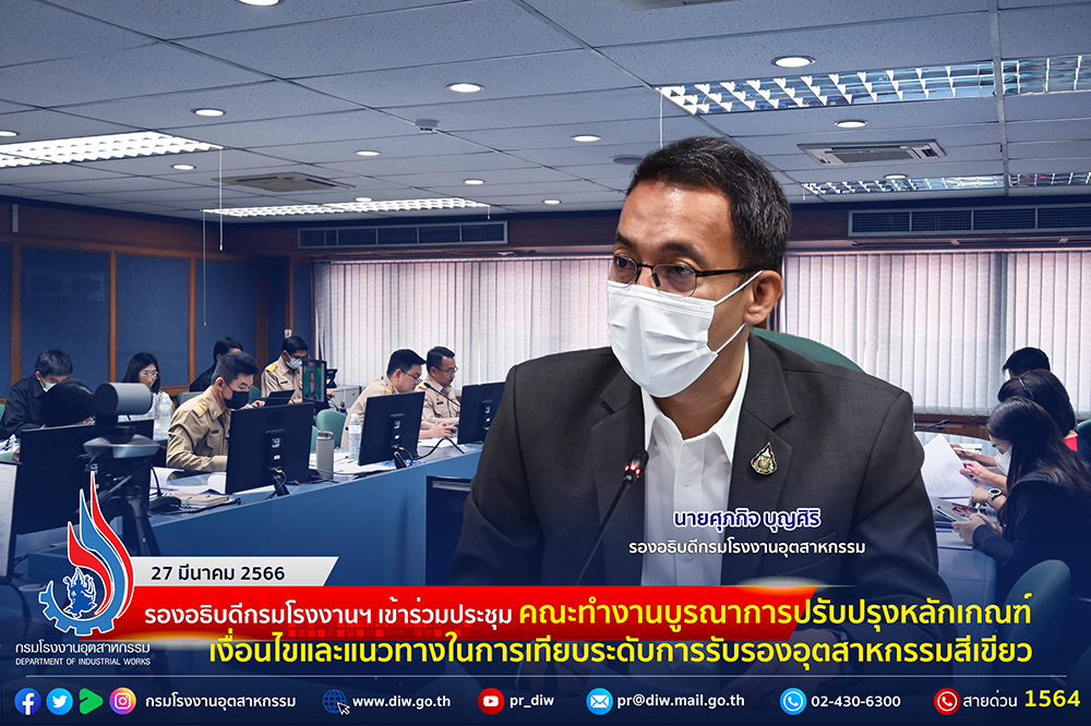 You are currently viewing 🏭 รองอธิบดีกรมโรงงานฯ เข้าร่วมประชุมคณะทำงานบูรณาการปรับปรุงหลักเกณฑ์ เงื่อนไขและแนวทางในการเทียบระดับการรับรองอุตสาหกรรมสีเขียว☘️