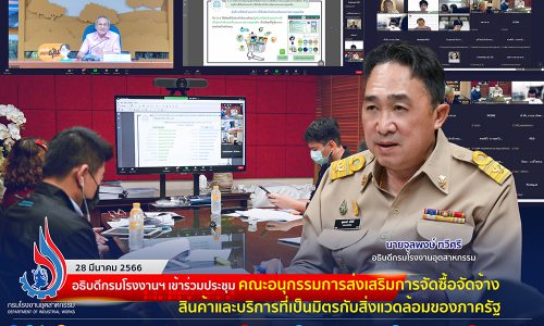 🏭อธิบดีกรมโรงงานฯ เข้าร่วมประชุม คณะอนุกรรมการส่งเสริมการจัดซื้อจัดจ้างสินค้าและบริการที่เป็นมิตรกับสิ่งแวดล้อมของภาครัฐ🌿