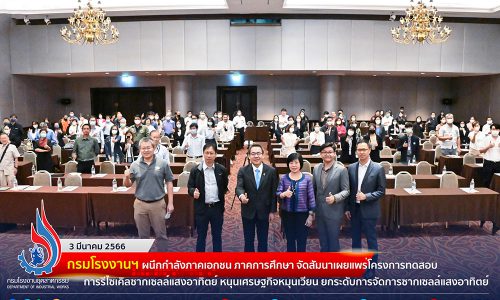 🏭กรมโรงงานฯ ผนึกกำลังภาคเอกชน ภาคการศึกษา จัดสัมนาเผยแพร่โครงการทดสอบการรีไซเคิลซากเซลล์แสงอาทิตย์ หนุนเศรษฐกิจหมุนเวียน ยกระดับการจัดการซากเซลล์แสงอาทิตย์☀️✨