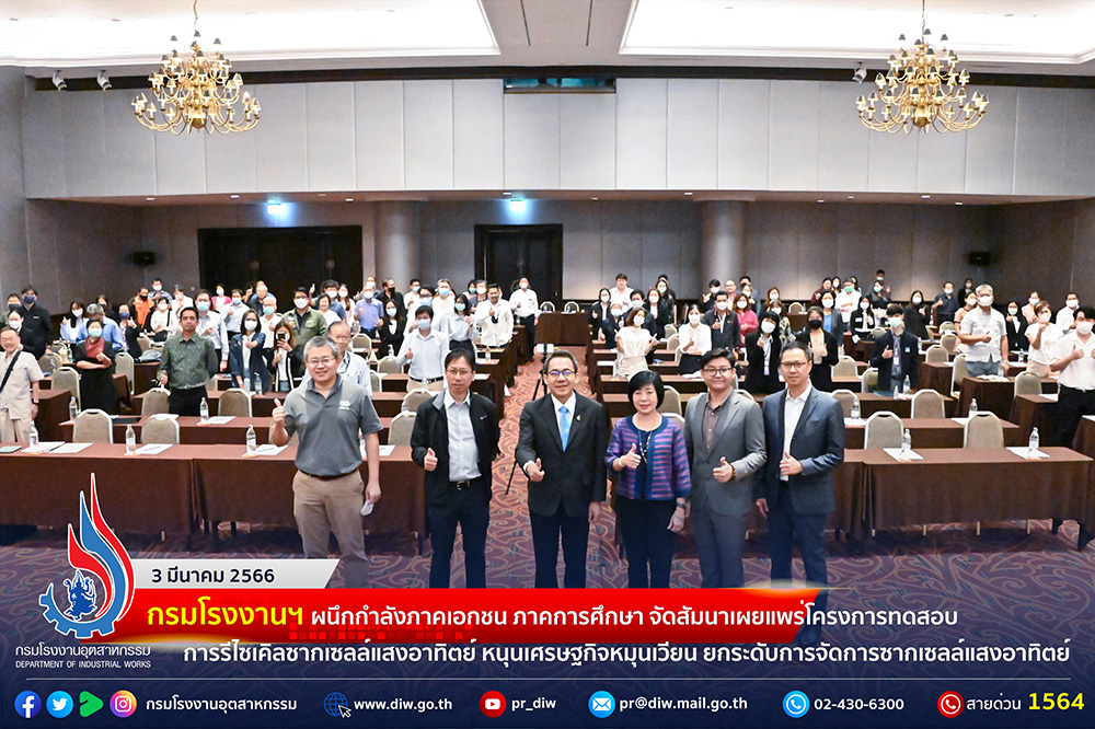 You are currently viewing 🏭กรมโรงงานฯ ผนึกกำลังภาคเอกชน ภาคการศึกษา จัดสัมนาเผยแพร่โครงการทดสอบการรีไซเคิลซากเซลล์แสงอาทิตย์ หนุนเศรษฐกิจหมุนเวียน ยกระดับการจัดการซากเซลล์แสงอาทิตย์☀️✨