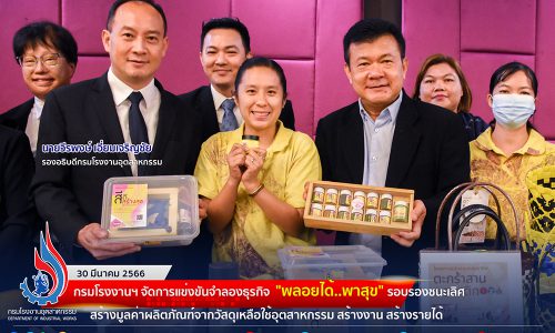 🏭กรมโรงงานฯ จัดการแข่งขันจำลองธุรกิจ “พลอยได้..พาสุข” รอบรองชนะเลิศ สร้างมูลค่าผลิตภัณฑ์จากวัสดุเหลือใช้อุตสาหกรรม สร้างงาน สร้างรายได้ พัฒนาชุมชนรอบอุตสาหกรรมให้อยู่ร่วมกันอย่างยั่งยืน🏡