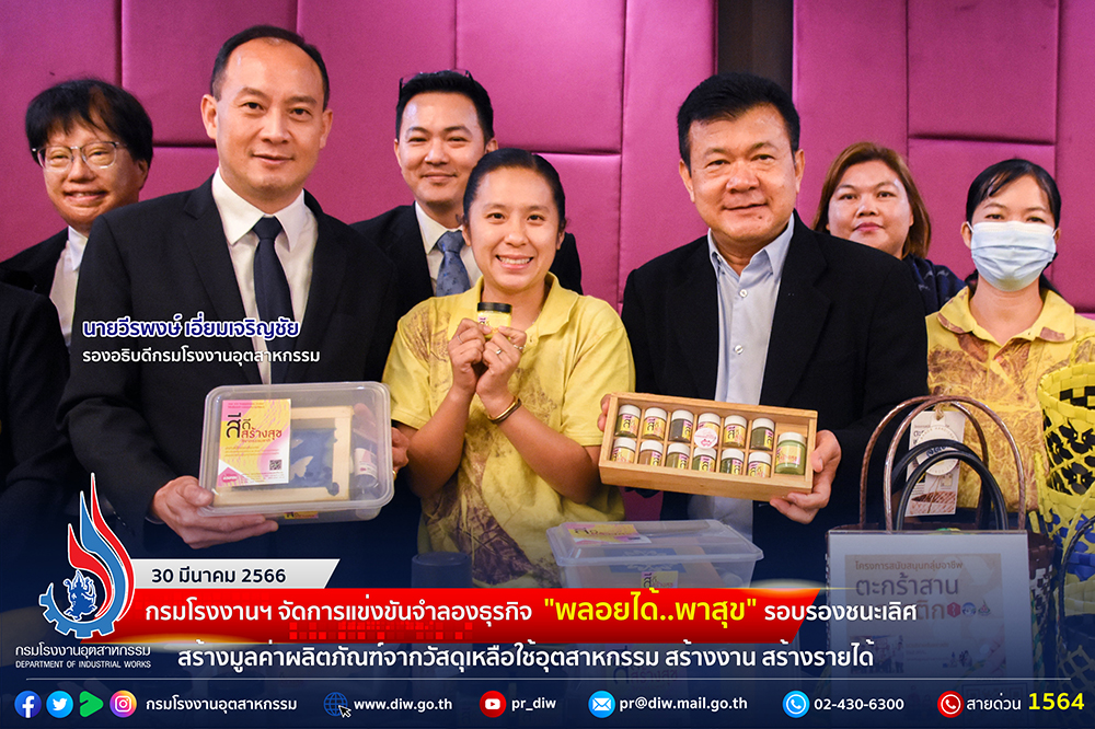 You are currently viewing 🏭กรมโรงงานฯ จัดการแข่งขันจำลองธุรกิจ “พลอยได้..พาสุข” รอบรองชนะเลิศ สร้างมูลค่าผลิตภัณฑ์จากวัสดุเหลือใช้อุตสาหกรรม สร้างงาน สร้างรายได้ พัฒนาชุมชนรอบอุตสาหกรรมให้อยู่ร่วมกันอย่างยั่งยืน🏡