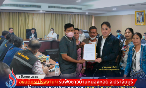 อธิบดีกรมโรงงานฯ รับฟังชาวบ้านหนองหอย จ.ปราจีนบุรี ขอให้ตรวจสอบการประกอบกิจการ บริษัท ล้อทองคำ เวสต์ จำกัด