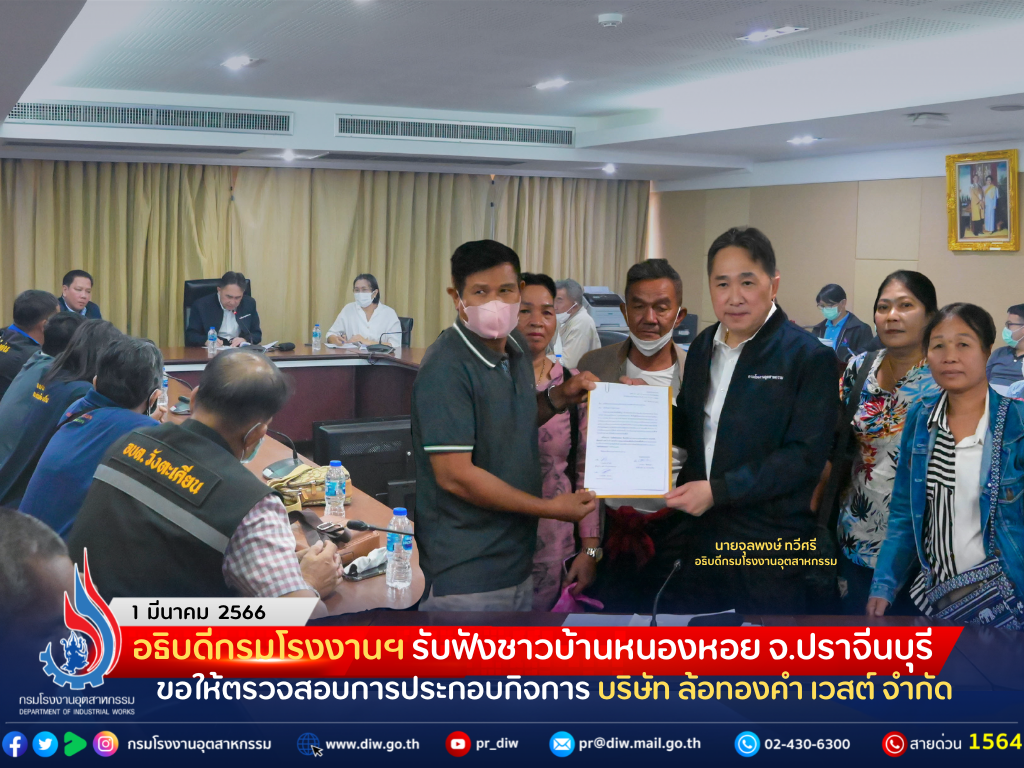 You are currently viewing อธิบดีกรมโรงงานฯ รับฟังชาวบ้านหนองหอย จ.ปราจีนบุรี ขอให้ตรวจสอบการประกอบกิจการ บริษัท ล้อทองคำ เวสต์ จำกัด