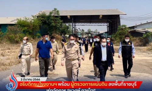 อธิบดีกรมโรงงานฯ พร้อม ผู้ตรวจการแผ่นดิน ลงพื้นที่ราชบุรี เร่งจัดการ “แวกซ์ กาเบ็จ”