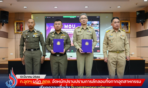 ก.อุตฯ ผนึก สตช. จัดหนักปราบปรามการลักลอบทิ้งกากอุตสาหกรรม เรียกความเชื่อมั่น ปั้นอุตสาหกรรมคู่ชุมชน