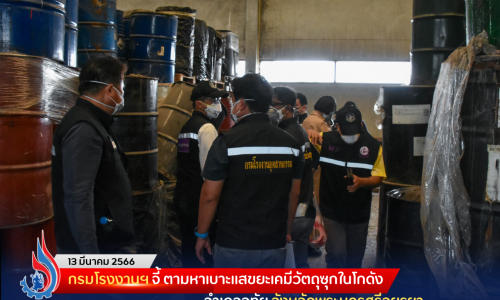 กรมโรงงานฯ จี้ ตามหาเบาะแสขยะเคมีวัตถุซุกในโกดัง อำเภออุทัย จังหวัดพระนครศรีอยุธยา