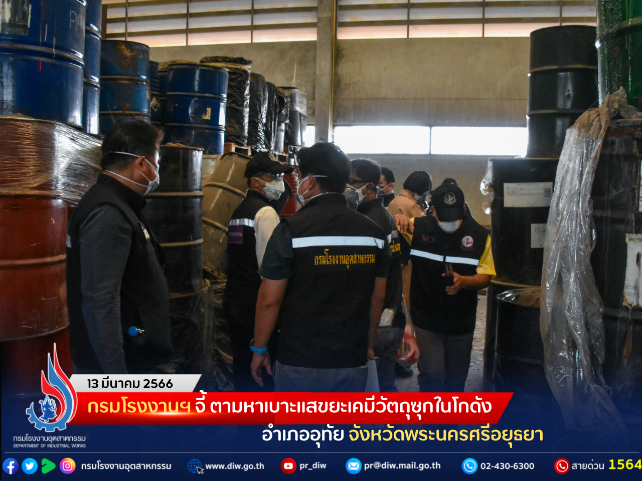 You are currently viewing กรมโรงงานฯ จี้ ตามหาเบาะแสขยะเคมีวัตถุซุกในโกดัง อำเภออุทัย จังหวัดพระนครศรีอยุธยา