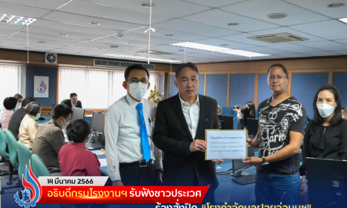 อธิบดีกรมโรงงานฯ รับฟังชาวประเวศ ร้องสั่งปิด “โรงกำจัดมูลฝอยอ่อนนุช”