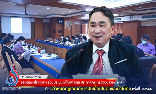 🏭กรมโรงงานฯ ร่วมประชุมแก้ไขเพิ่มเติม ประกาศกระทรวงอุตสาหกรรม เรื่อง กำหนดกฎเกณฑ์การปนเปื้อนในดินและน้ำใต้ดิน ครั้งที่ 3/2566💧