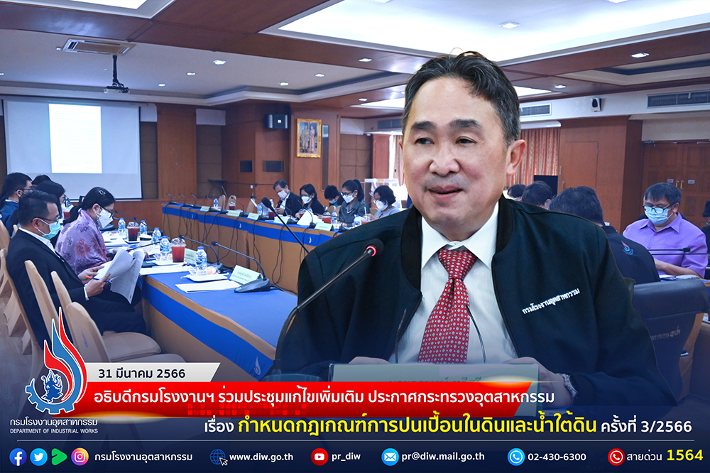 You are currently viewing 🏭กรมโรงงานฯ ร่วมประชุมแก้ไขเพิ่มเติม ประกาศกระทรวงอุตสาหกรรม เรื่อง กำหนดกฎเกณฑ์การปนเปื้อนในดินและน้ำใต้ดิน ครั้งที่ 3/2566💧