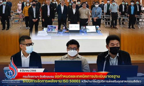 🏭 กรมโรงงานฯ จัดฝึกอบรม ข้อกำหนดและเทคนิคการประเมินมาตรฐานระบบการจัดการพลังงาน ISO 50001 หวังนำมาใช้ปฏิบัติการส่งเสริมอุตสาหกรรมสีเขียว🌿