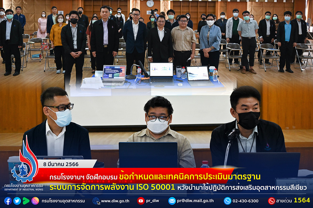 You are currently viewing 🏭 กรมโรงงานฯ จัดฝึกอบรม ข้อกำหนดและเทคนิคการประเมินมาตรฐานระบบการจัดการพลังงาน ISO 50001 หวังนำมาใช้ปฏิบัติการส่งเสริมอุตสาหกรรมสีเขียว🌿