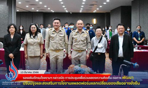 🏭 รองอธิบดีกรมโรงงานฯ กล่าวเปิดการประชุมเพื่อร่วมแสดงความคิดเห็นต่อการพัฒนาปรับปรุงและส่งเสริมการใช้งานแพลตฟอร์มแลกเปลี่ยนของเสียอย่างยั่งยืน✨