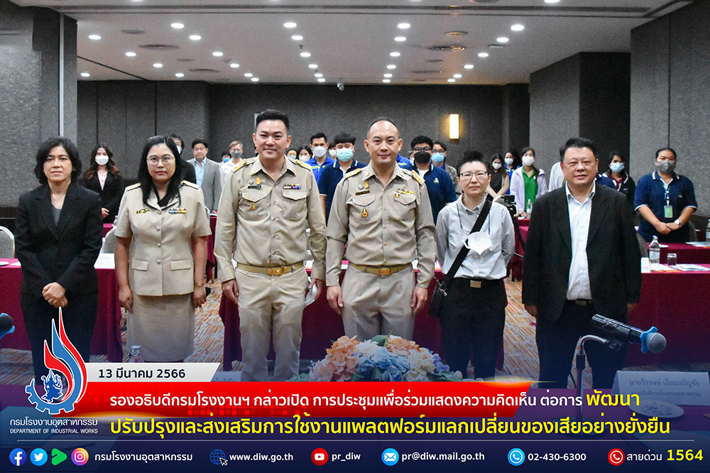 You are currently viewing 🏭 รองอธิบดีกรมโรงงานฯ กล่าวเปิดการประชุมเพื่อร่วมแสดงความคิดเห็นต่อการพัฒนาปรับปรุงและส่งเสริมการใช้งานแพลตฟอร์มแลกเปลี่ยนของเสียอย่างยั่งยืน✨