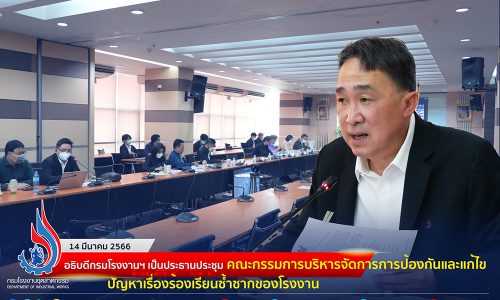 อธิบดีกรมโรงงานฯ เป็นประธานประชุมคณะกรรมการบริหารจัดการการป้องกันและแก้ไขปัญหาเรื่องร้องเรียนซ้ำซากของโรงงาน