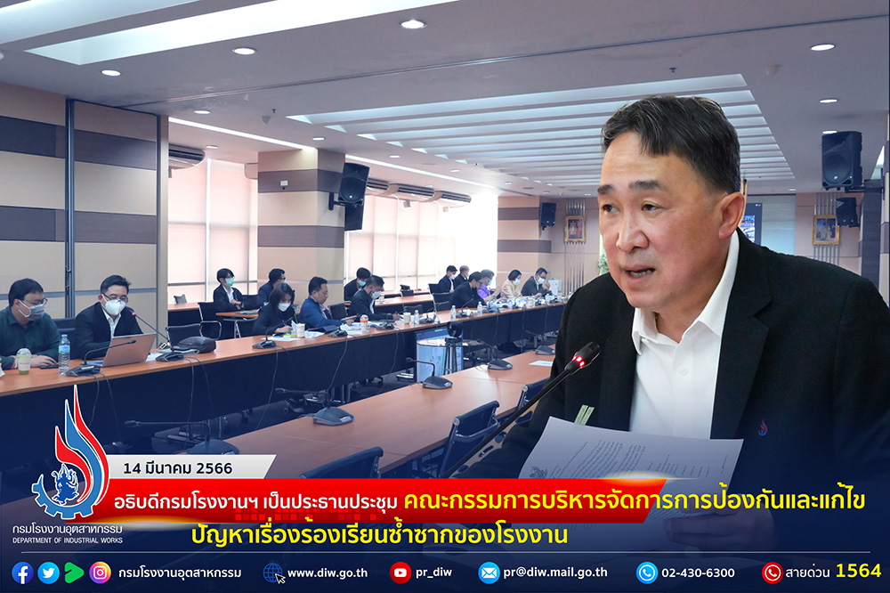 You are currently viewing อธิบดีกรมโรงงานฯ เป็นประธานประชุมคณะกรรมการบริหารจัดการการป้องกันและแก้ไขปัญหาเรื่องร้องเรียนซ้ำซากของโรงงาน
