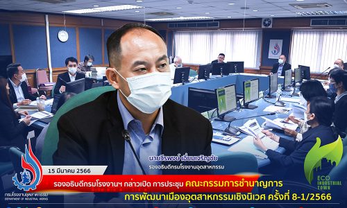 🏭 รองอธิบดีกรมโรงงานฯ กล่าวเปิดการประชุมคณะกรรมการชำนาญการการพัฒนาเมืองอุตสาหกรรมเชิงนิเวศ ครั้งที่ 8-1/2566 🌳