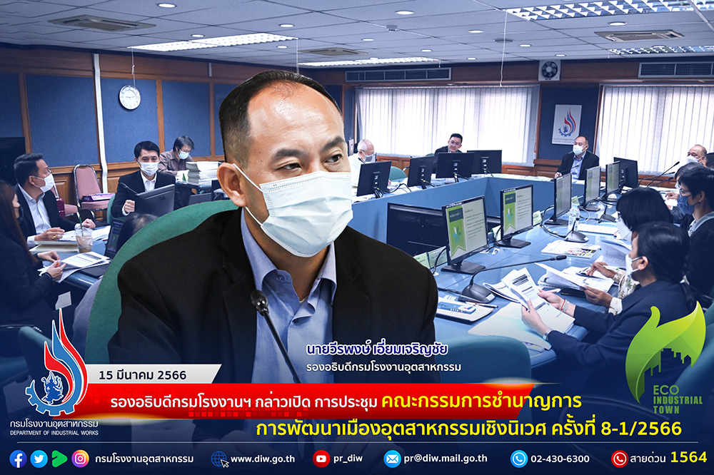 You are currently viewing 🏭 รองอธิบดีกรมโรงงานฯ กล่าวเปิดการประชุมคณะกรรมการชำนาญการการพัฒนาเมืองอุตสาหกรรมเชิงนิเวศ ครั้งที่ 8-1/2566 🌳