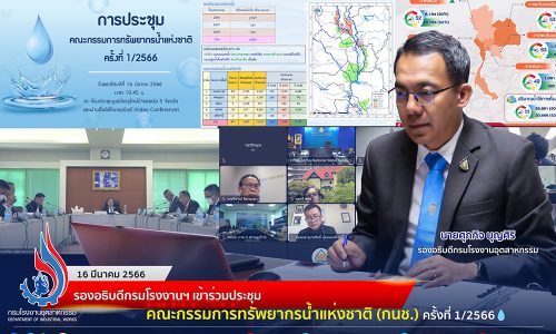 🏭 รองอธิบดีกรมโรงงานฯ เข้าร่วมประชุมคณะกรรมการทรัพยากรน้ำแห่งชาติ (กนช.) ครั้งที่ 1/2566💧
