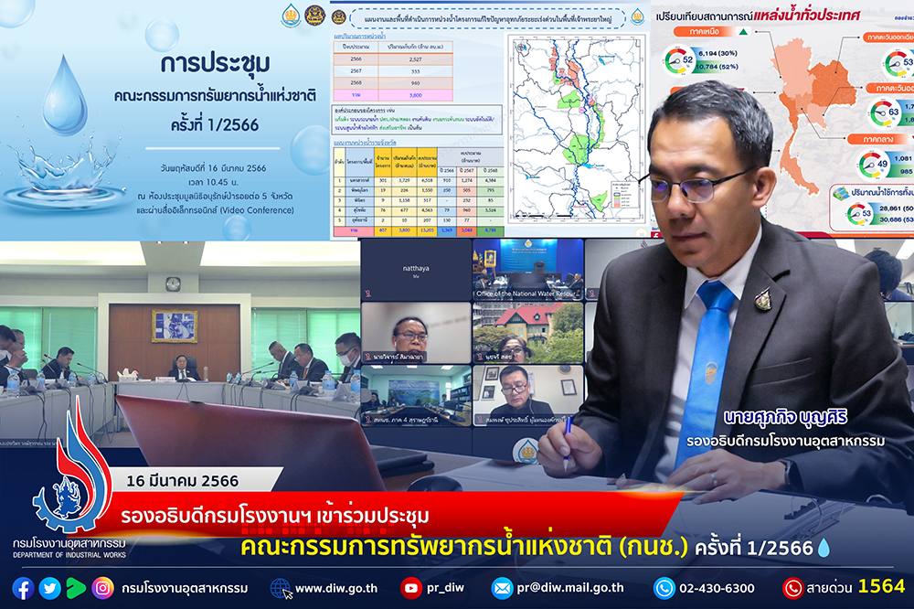 You are currently viewing 🏭 รองอธิบดีกรมโรงงานฯ เข้าร่วมประชุมคณะกรรมการทรัพยากรน้ำแห่งชาติ (กนช.) ครั้งที่ 1/2566💧