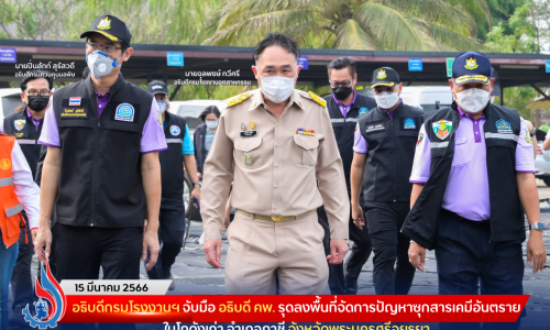 อธิบดีกรมโรงงานฯ จับมือ อธิบดี คพ. รุดลงพื้นที่จัดการปัญหาซุกสารเคมีอันตรายในโกดังเก่า อำเภอภาชี จังหวัดพระนครศรีอยุธยา
