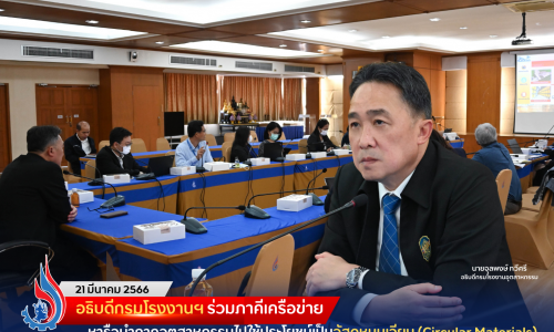 อธิบดีกรมโรงงานฯ ร่วมภาคีเครือข่าย หารือนำกากอุตสาหกรรมไปใช้ประโยชน์เป็นวัสดุหมุนเวียน (Circular Materials)