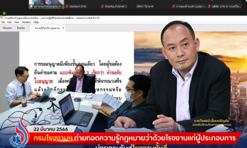 กรมโรงงานฯ ถ่ายทอดความรู้กฎหมายว่าด้วยโรงงานแก่ผู้ประกอบการ มุ่งยกระดับสู่โรงงานชั้นดี